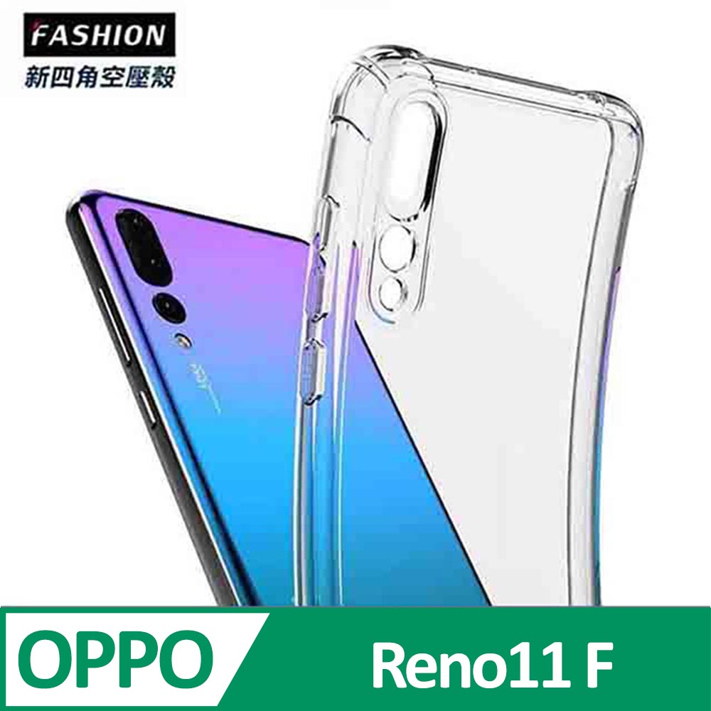 OPPO Reno11 F 5G TPU 新四角透明防撞手機殼
