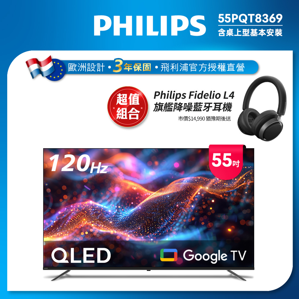 飛利浦 55型4K QLED Google TV 智慧顯示器 55PQT8369 (含基本安裝)★送飛利浦藍牙降躁耳機