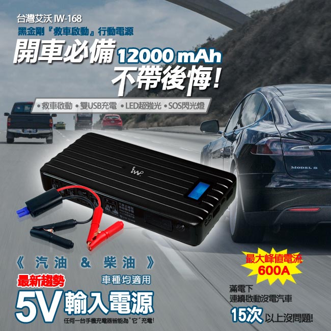 IWO台灣艾沃IW168-12000mAh黑金剛救車行動電源-柴油版 (台灣BSMI認證)