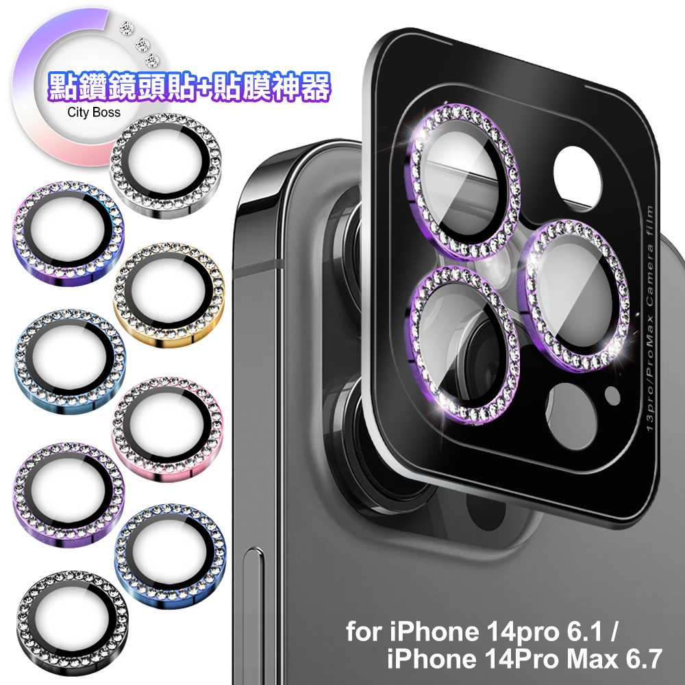 CITY BOSS 點鑽鏡頭貼+貼膜神器 for iPhone 14 pro 6.1 / 14 Pro Max 6.7-3眼-天峰藍