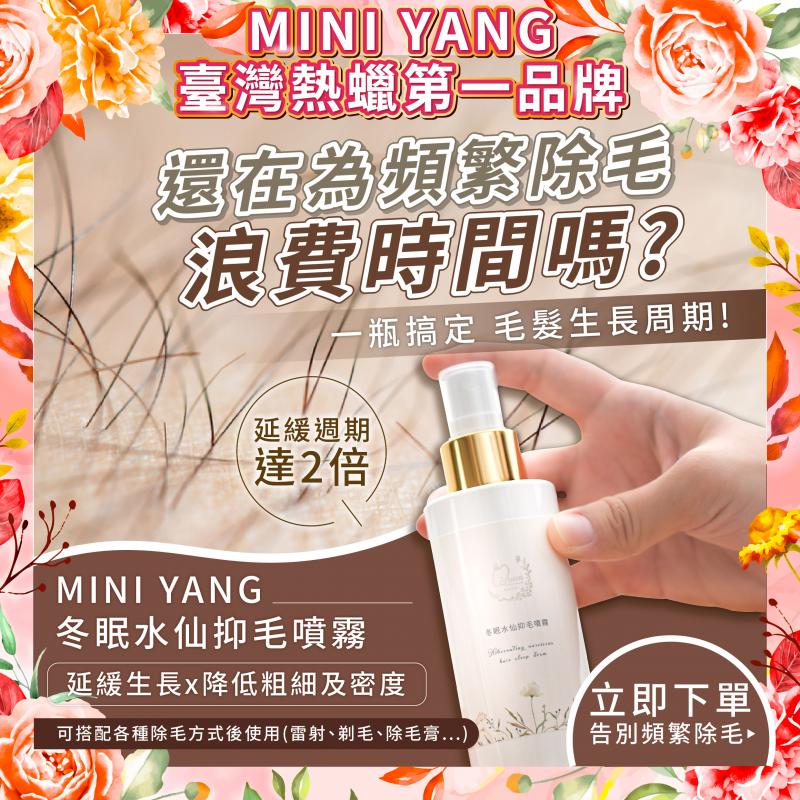 【mini yang】冬眠水仙抑毛噴霧100ml提貨券(MO26)