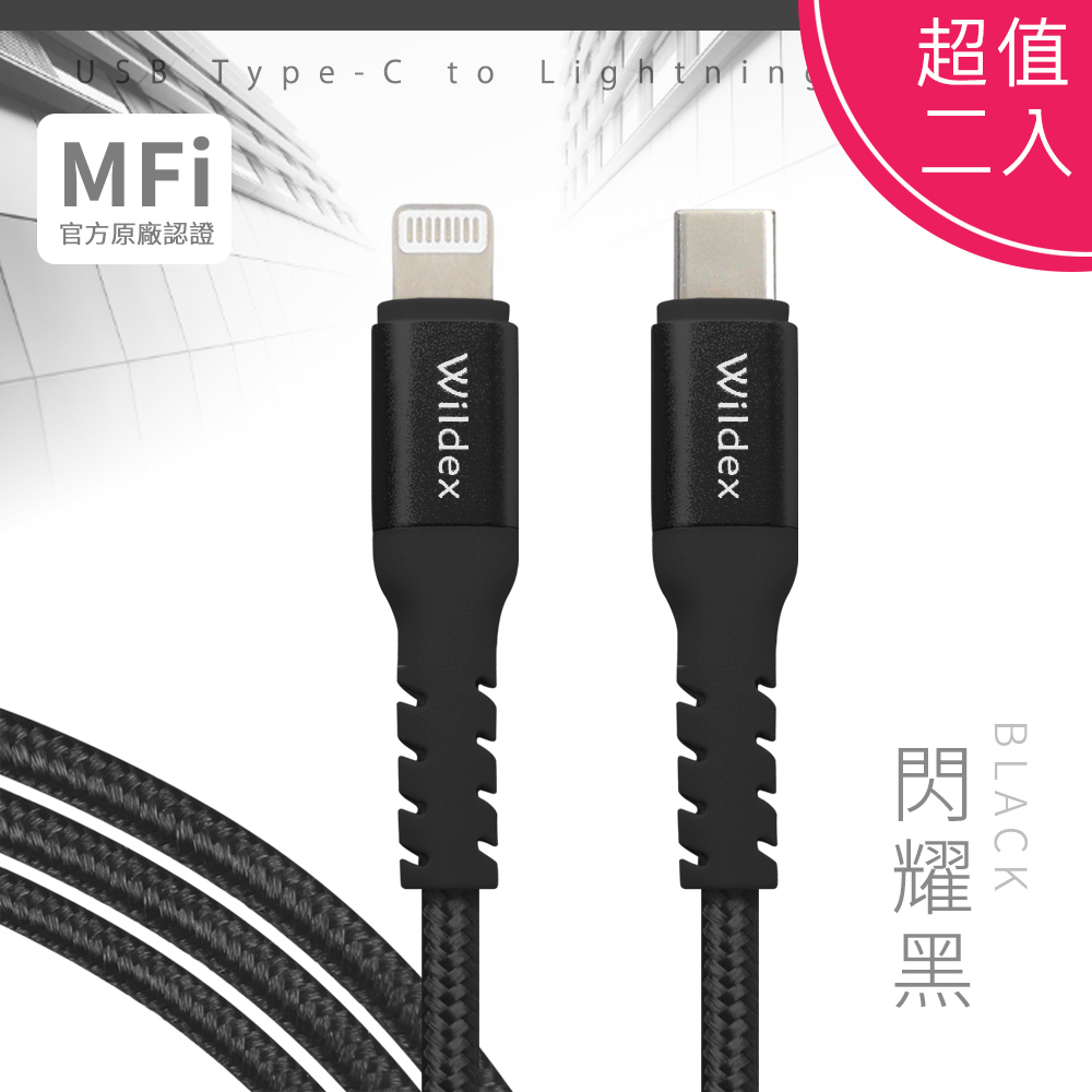 【超值二入】Wildex Type-C to Lightning 蘋果認證/金屬編織PD快充線/充電傳輸線(2M) 閃耀黑