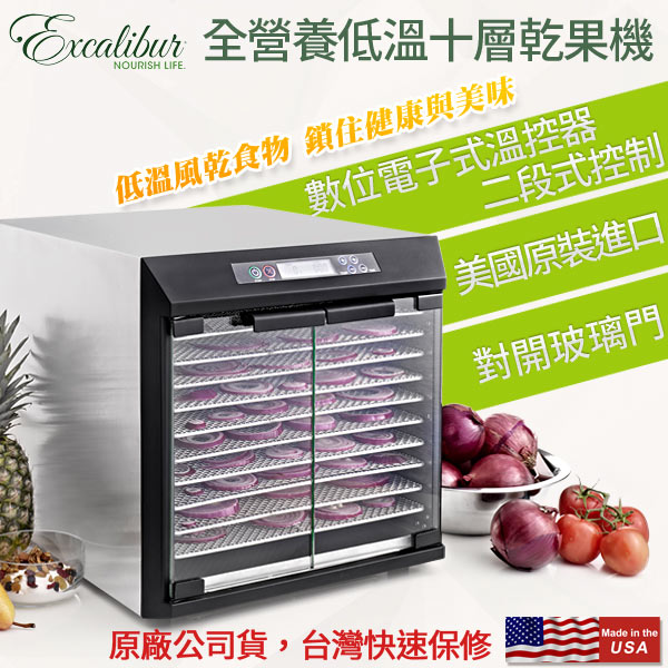 【Excalibur|伊卡莉柏】低溫乾果機十層/數位式/不鏽鋼EXC10EL