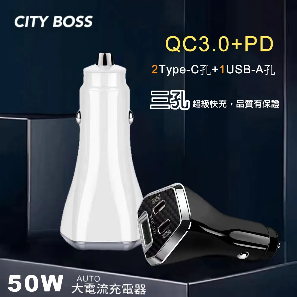 CityBoss 50W 三孔急速快充智能車用充電器(雙TypeC+USB)-黑色