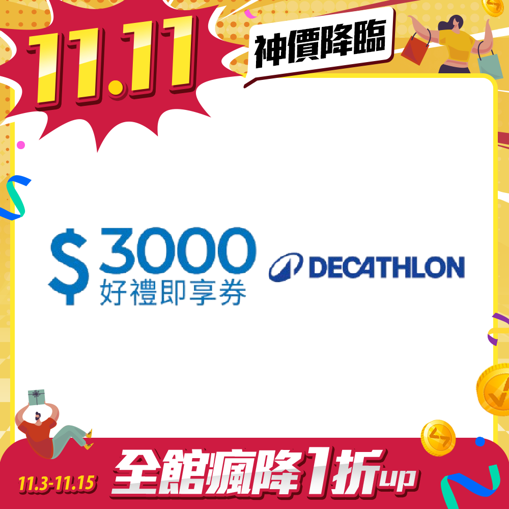迪卡儂3000元好禮即享券(餘額型)