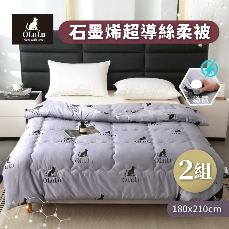 【OLuLu】石墨烯超導絲柔被(180x210cm)