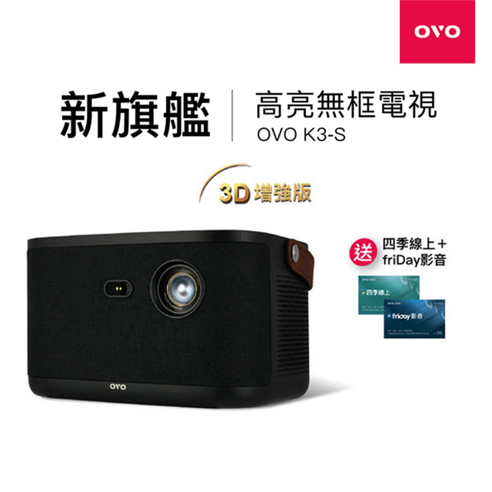 OVO 無框電視 K3S 智慧投影機 高亮新旗艦 送四季線上30天+Friday影視30天