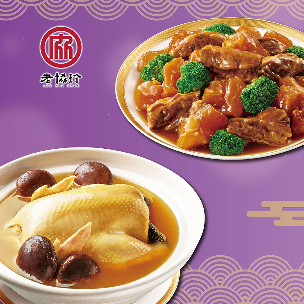 【老協珍】吉祥如意A(火烔雞湯+經典牛雙寶)_2026春節年菜