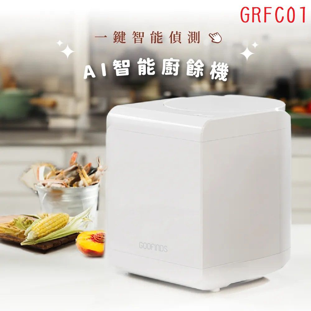 【GOOFINDS】谷凡 「自動偵測」 AI智能廚餘機 (智慧判定時間 自動正反轉不挑食) GRFC01