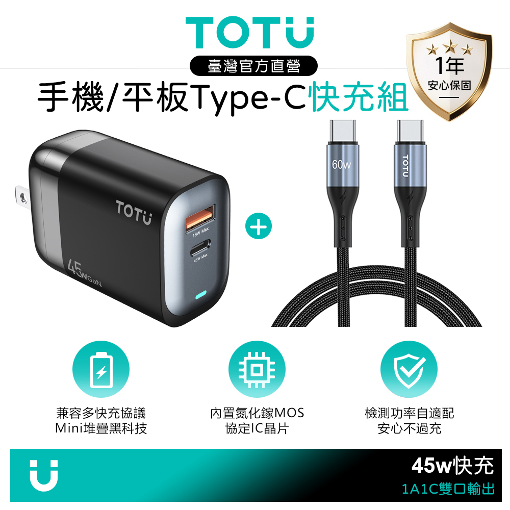 【快充組】TOTU 雙孔 GaN氮化鎵 PD充電器 45W USB充電頭+雙Type-C充電傳輸線 2M 支援手機/平板