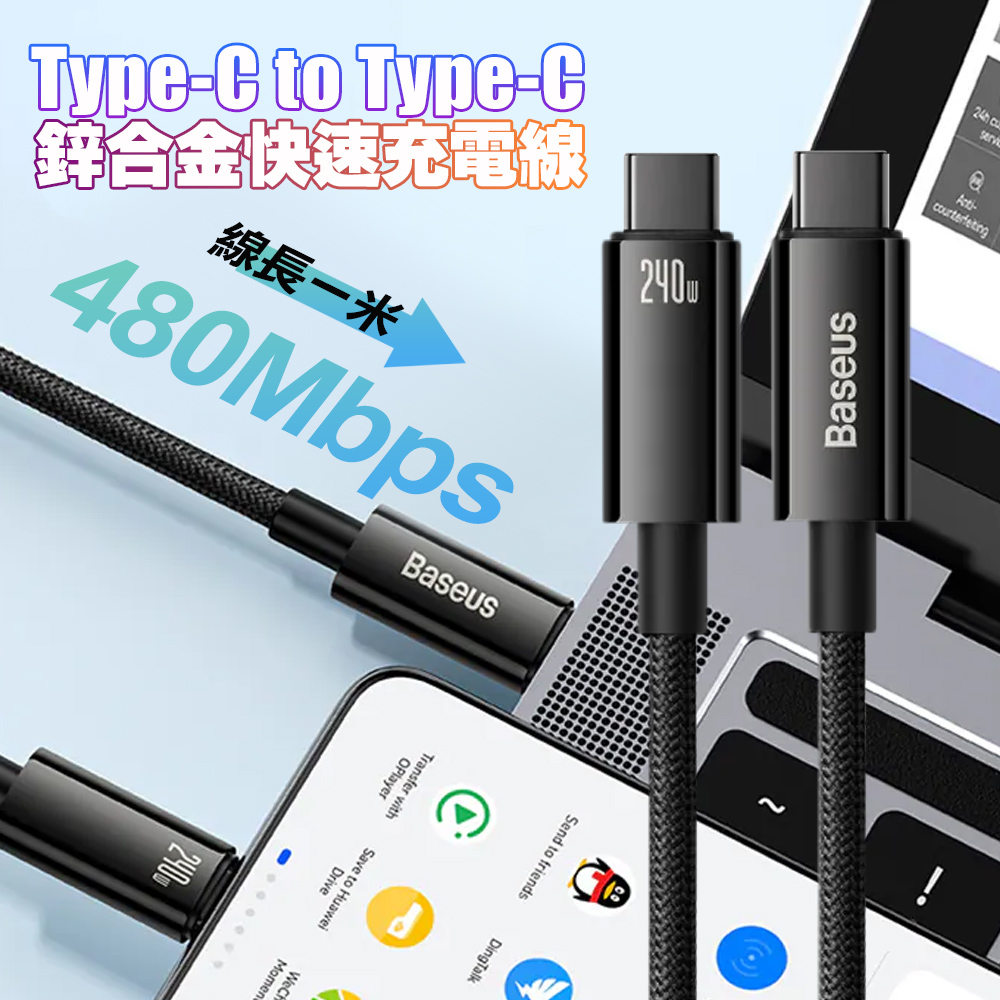 Baseus 鎢金系列 Type-C to Type-C 240W 鋅合金快速充電線-1米