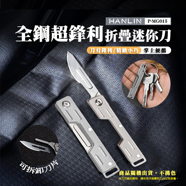 HANLIN-P-MG015 全鋼超鋒利折疊迷你刀