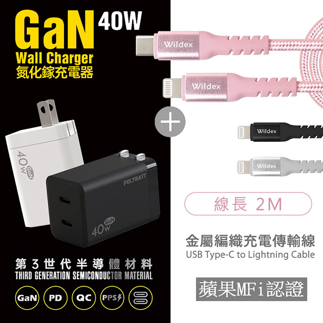 【Polybatt】40W氮化鎵 雙孔PD極速充電器(白色)+金屬編織PD快充線/傳輸線(2M)閃耀黑