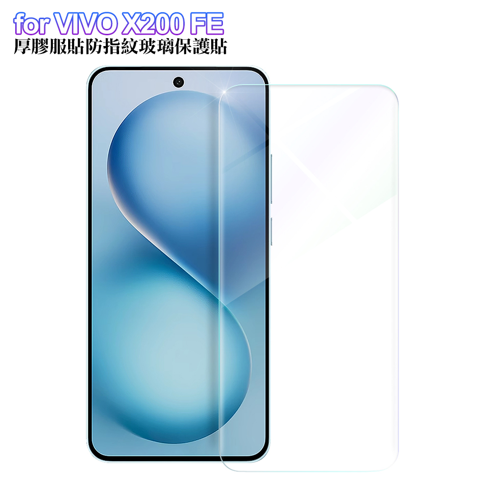 X mart for VIVO X200 FE 厚膠服貼耐磨防指紋玻璃保護貼
