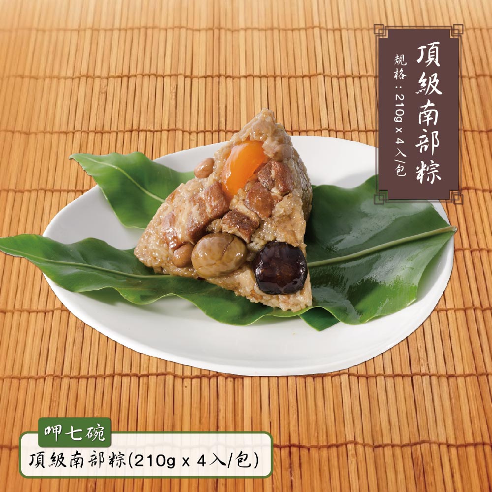 預購【呷七碗】頂級南部粽(210g*4入/包)_2026/6/10~6/16出貨