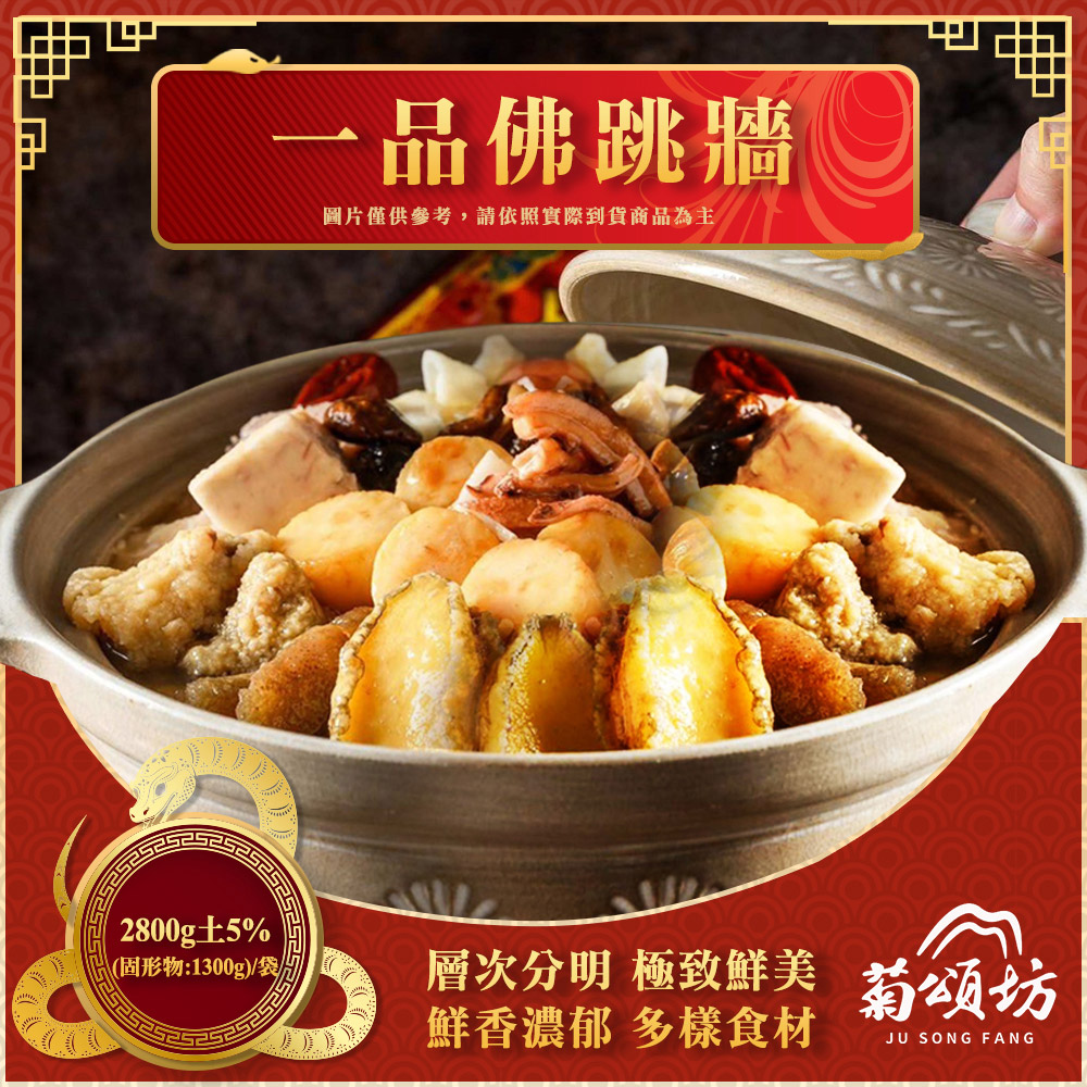 【菊頌坊】一品佛跳牆 2800g/份預購 2/2~2/10區間出貨