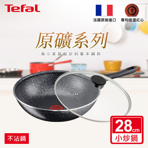 【法國特福Tefal】原礦系列28CM不沾小炒鍋+玻璃蓋