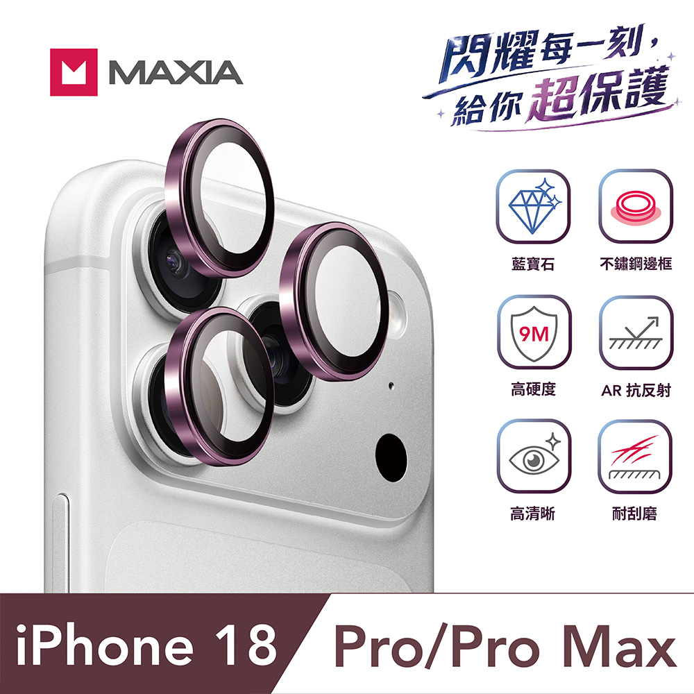 【MAXIA】iPhone 18 Pro&Pro Max GIA 認證藍寶石不鏽鋼保護鏡頭貼-酒紅紫