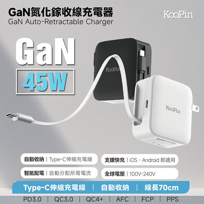 KooPin 45W氮化鎵 自帶Type-C伸縮線 二輸出快速充電器(支援PD、QC快充) 白色