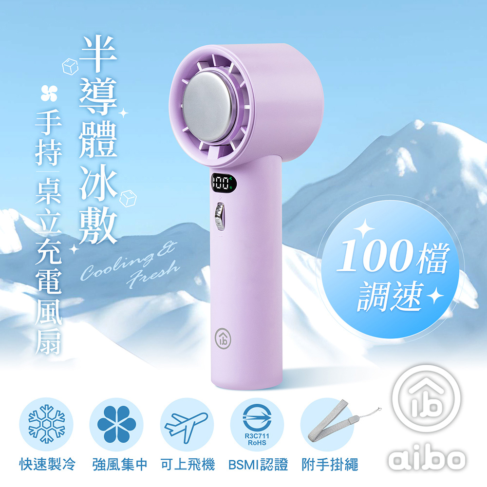 aibo 半導體冰敷 100檔調速 手持/桌立充電風扇-柔霧紫