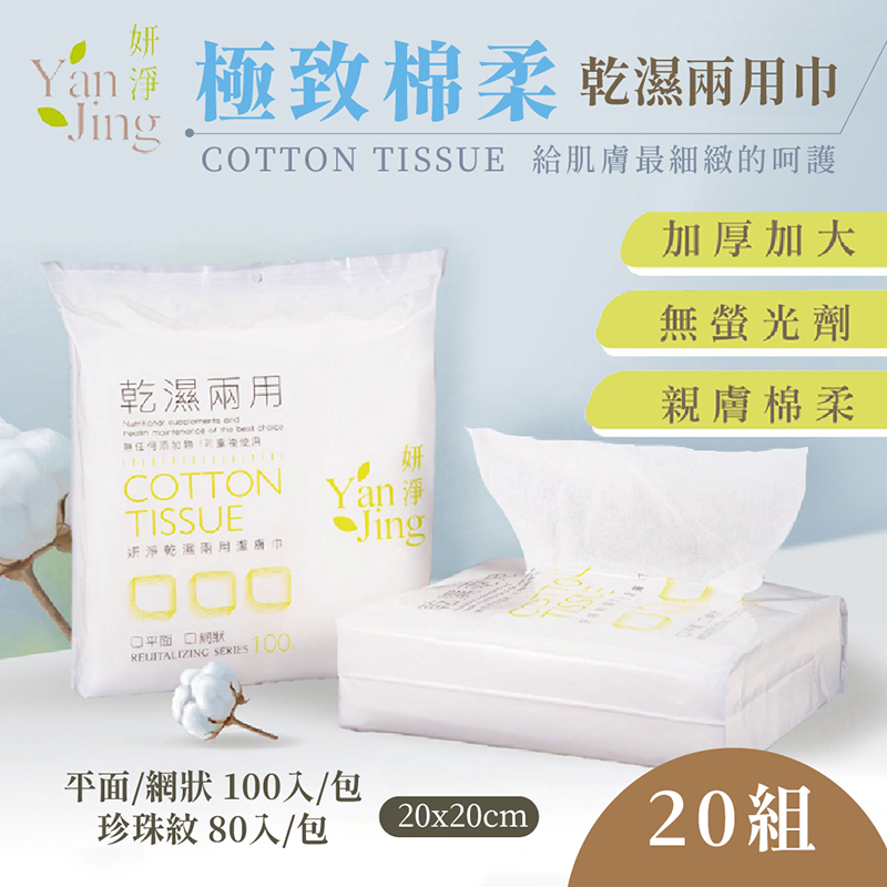 【妍淨】乾濕兩用巾20包-平面(100入/包)