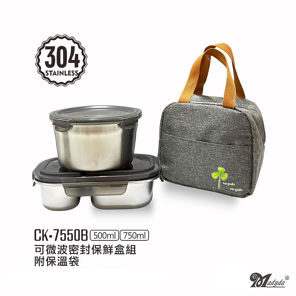 美迪達 304不鏽鋼可微波密封保鮮盒組(500ml+750ml)附保溫袋 CK-7550B