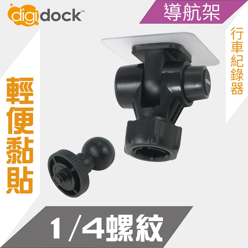 【digidock】迪克車架 1/4"螺紋強力黏貼支架 行車紀錄器架 導航架 GPS 黏貼式(CAM-AS14)