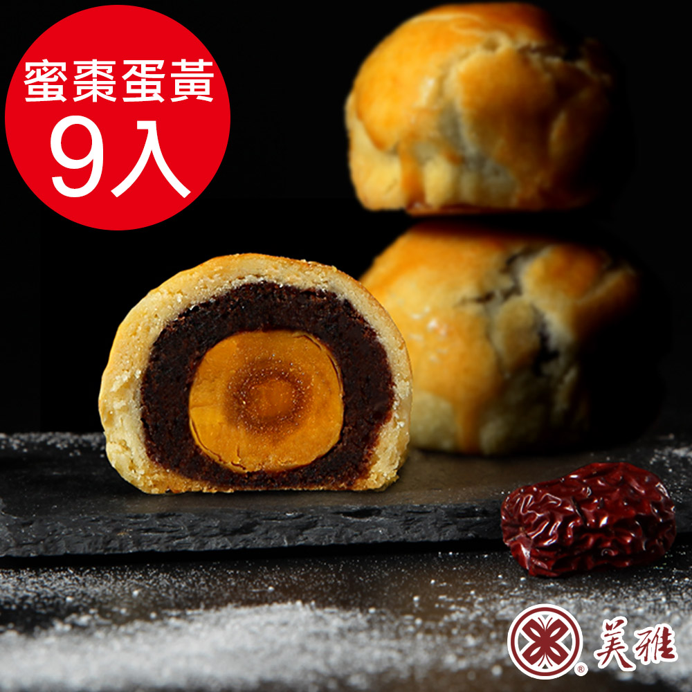 美雅宜蘭餅 手作中秋-古法波羅蜜棗蛋黃酥x9入禮盒(預購09/16~09/18出貨)