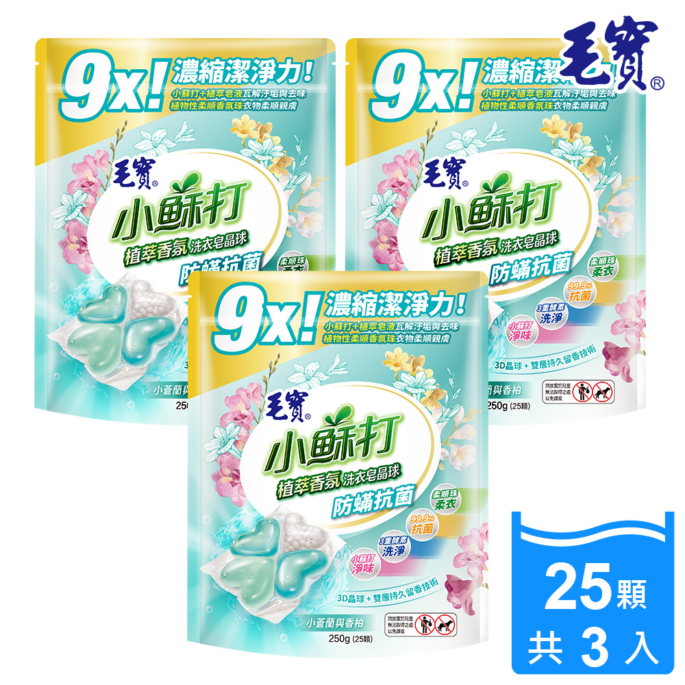 毛寶小蘇打植萃香氛洗衣皂晶球25顆-防蟎抗菌*3包