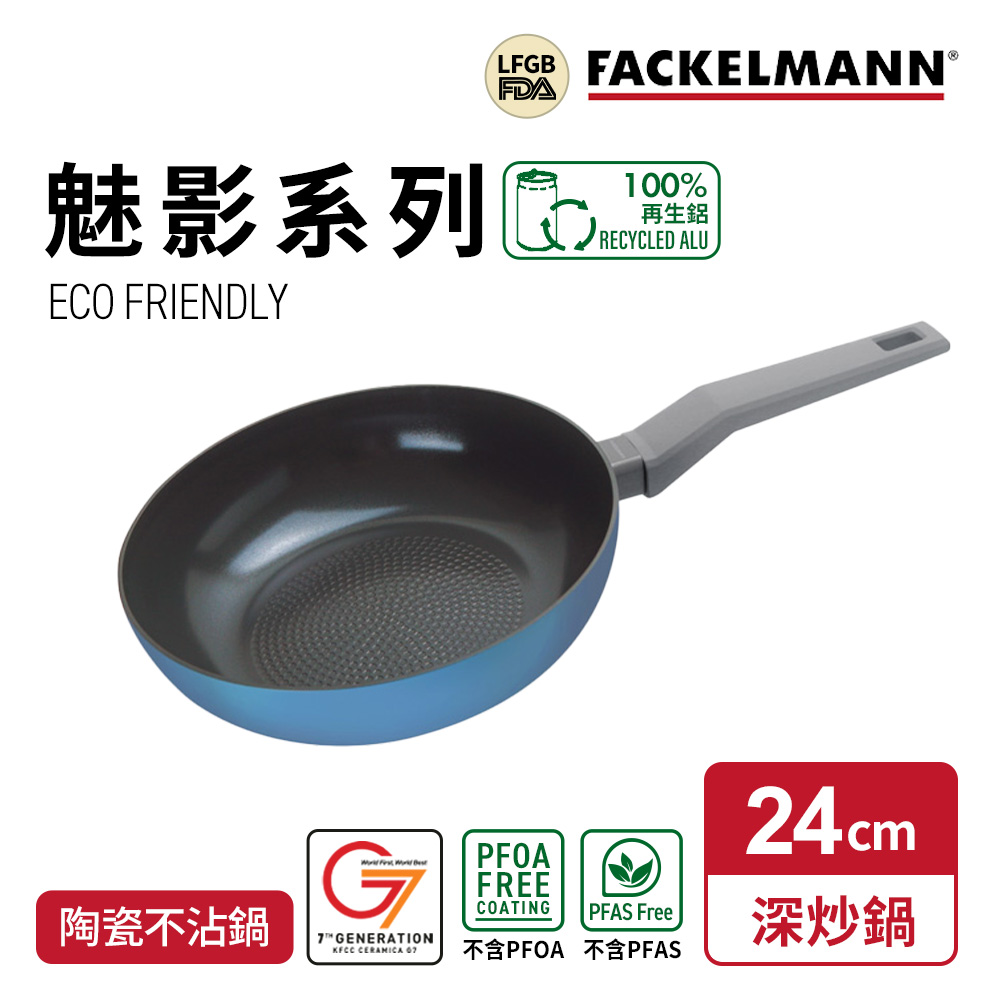 德國Fackelmann Mirage 魅影系列陶瓷不沾深炒鍋24cm