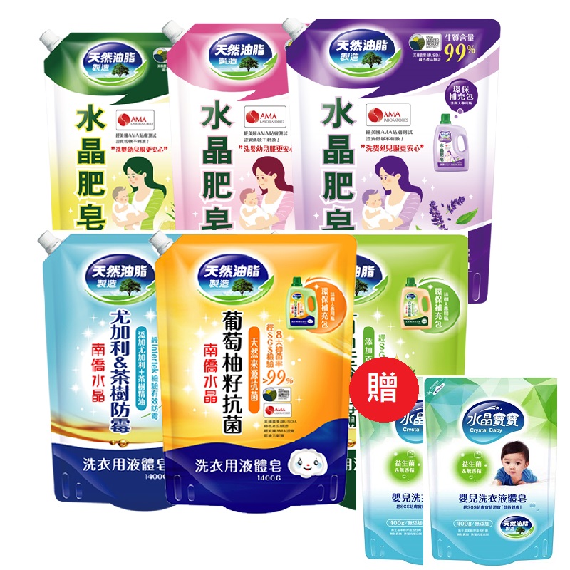 南僑水晶洗衣精補充包混搭1400g*6包 (6款各一包)+贈寶寶洗衣精400g*2包