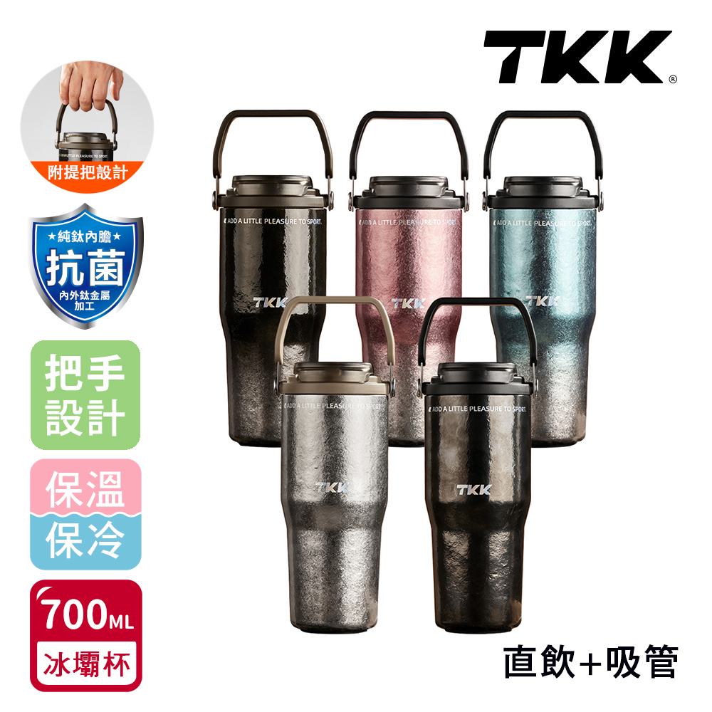【TKK】悅界時尚 純鈦Ti 拎拎杯 手提式 冰霸杯 抗菌保溫杯 環保杯 700ML(直飲+吸管)-禮盒組-隨機色