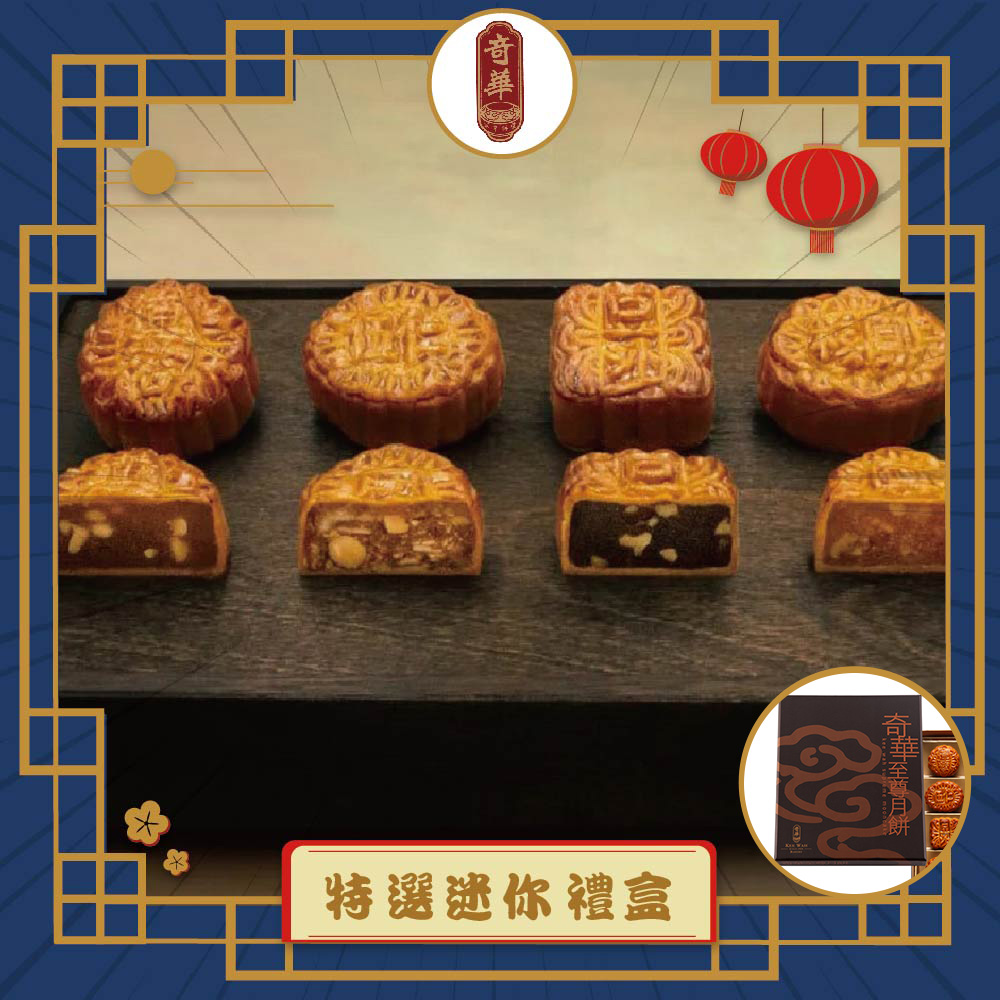 預購-【奇華】特選迷你禮盒(12小廣/盒 錦盒 附提袋)(2025/9/25~10/01出貨)2025中秋