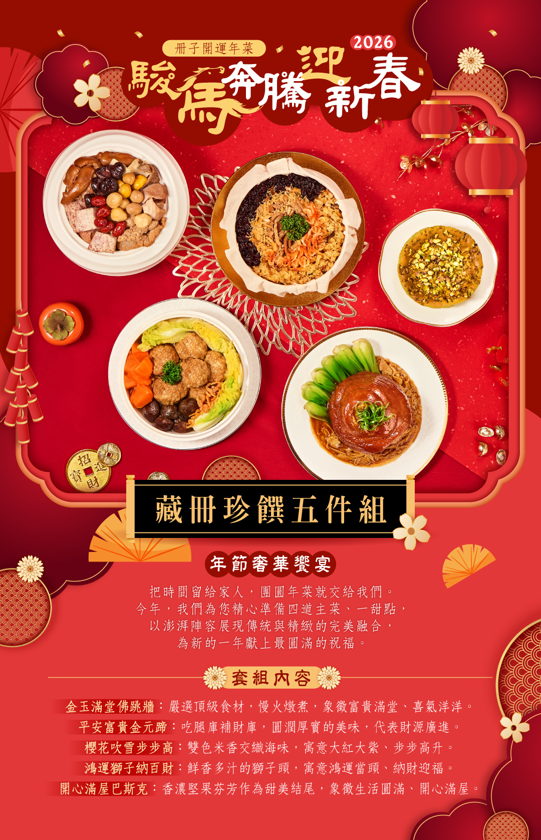 駿馬奔騰迎新春-藏冊珍饌5件組