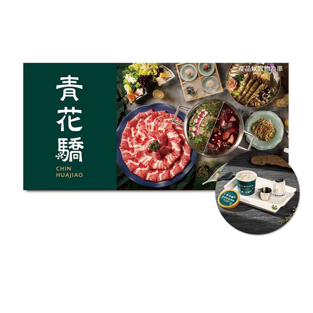 青花驕 雙人青花宴款待【青花椒冰淇淋】2份好禮即享券(一次抵用)(限內用)