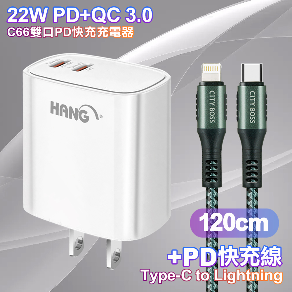 HANG C66 PD+QC快充 雙Type C 充電頭-白色+勇固 Type-C to Lightning PD耐彎折快充線1.2米-綠色