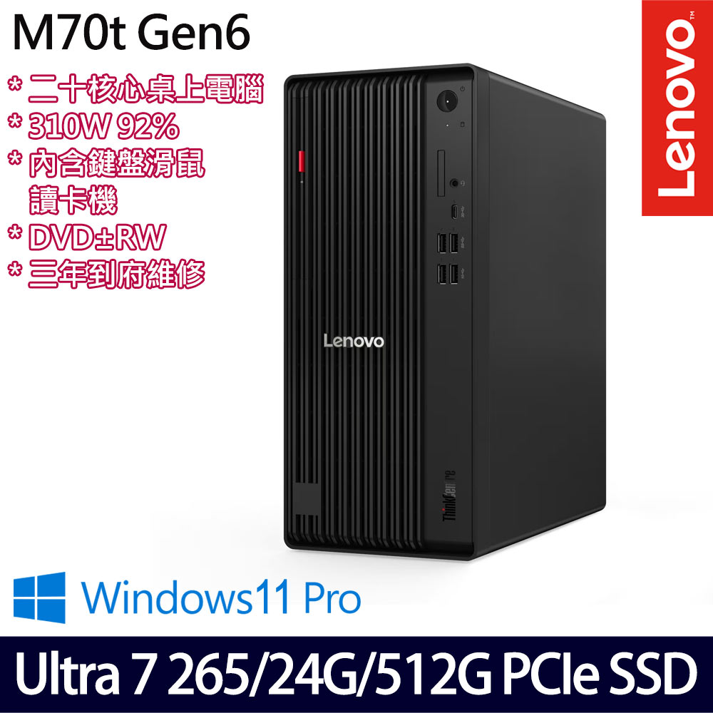 Lenovo 聯想 ThinkCentre M70t Gen 6 U7/16G+8G/512G 桌上電腦/特仕版
