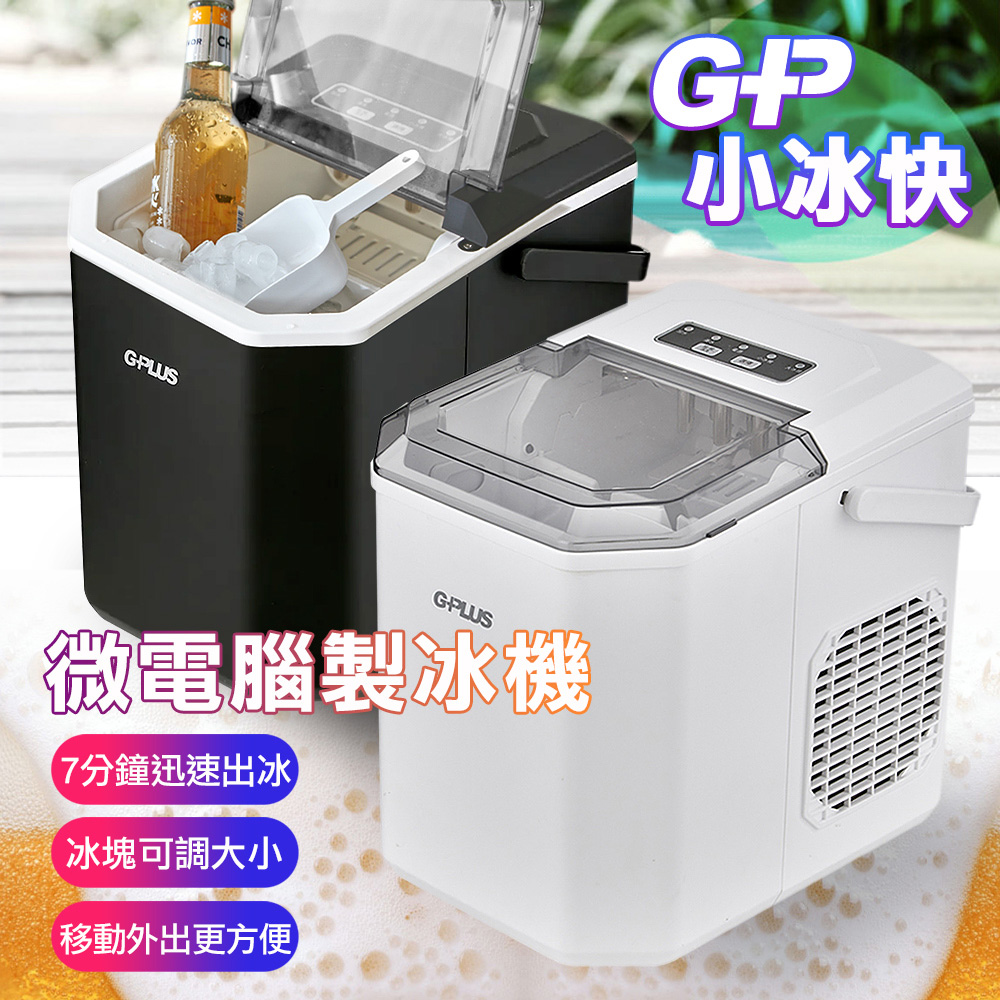【G-PLUS 拓勤】GP-IM01 GP小冰快 微電腦製冰機(+送原廠提袋*1顏色隨機)-白色
