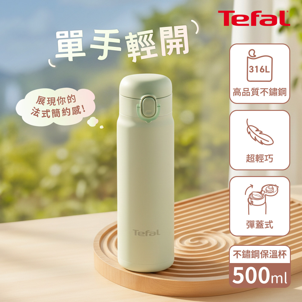 法國特福 N2710210 法式簡約系列彈蓋不鏽鋼保溫杯500ml-開心果綠