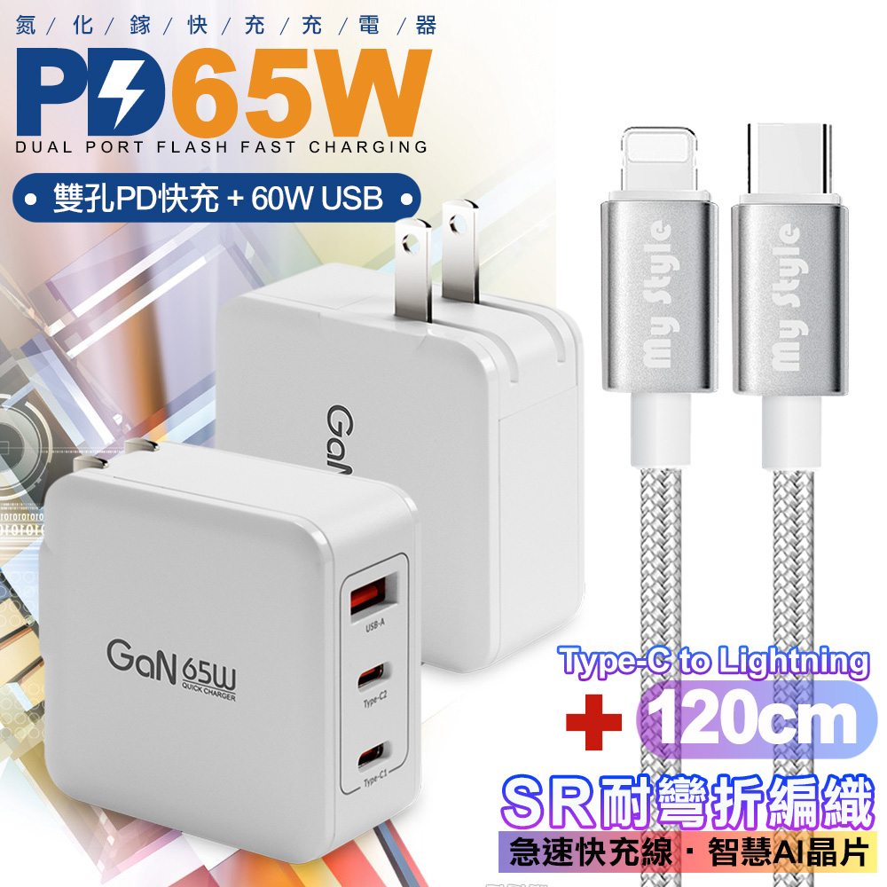 CB 65W GaN 氮化鎵 快速充電器-白+耐彎折編織線Type-C to Lightning iphone/ipad充電線-銀色-120cm