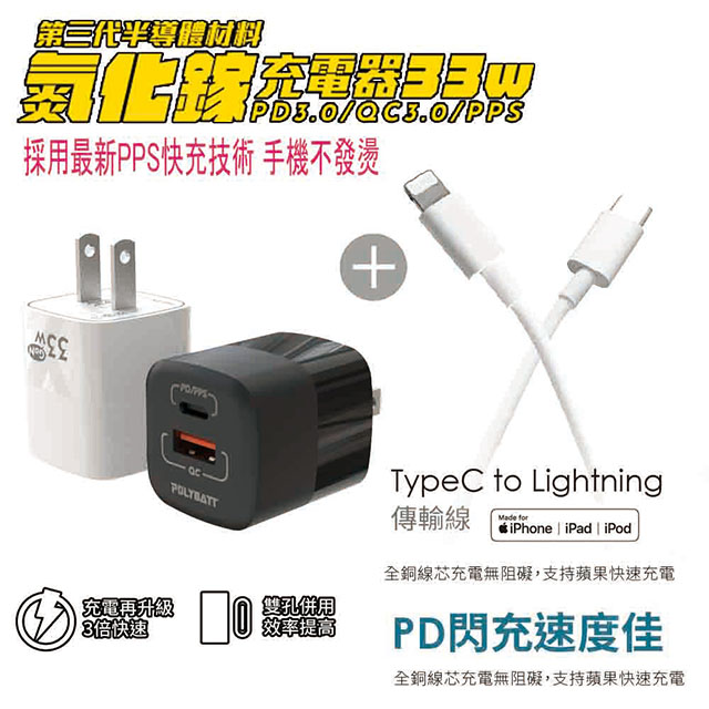 Polybatt 氮化鎵33W 雙孔快速充電器(黑色)+Type-C to Lightning 蘋果認證PD快充線