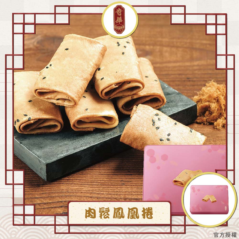 預購-【奇華】粉罐肉鬆鳳凰捲(6包x3片/盒 附提袋)2026/2/5~2/11出貨_2026年節禮盒