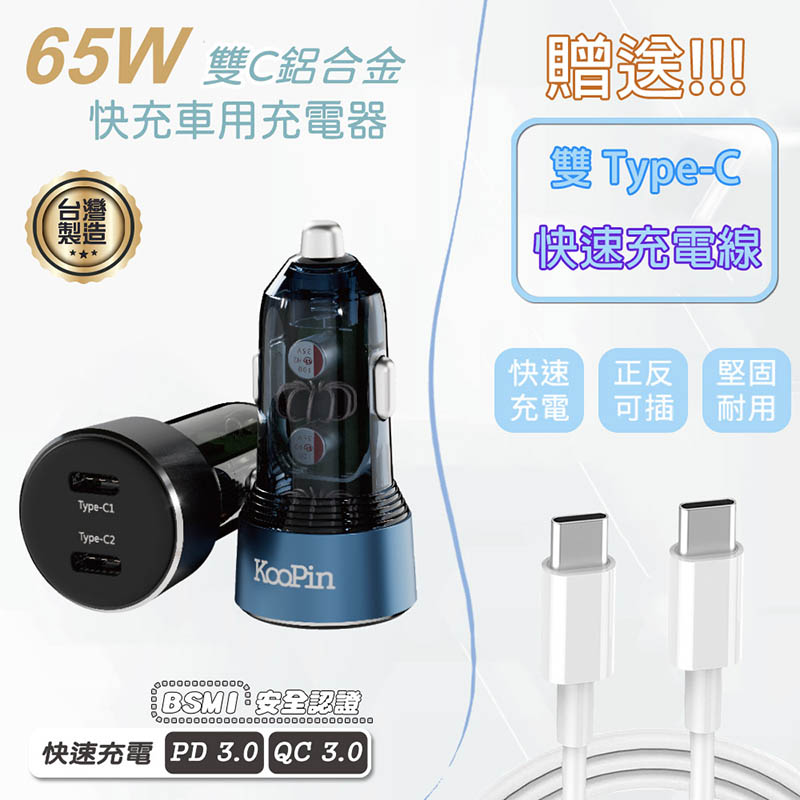 KooPin 台灣製造 65W 雙孔Type-C 快速車充/車用充電器(附贈Type-C充電線) 藍色