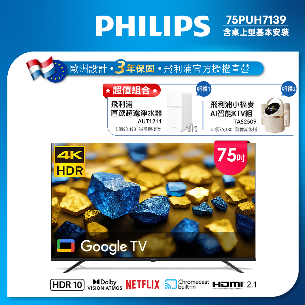 Philips 飛利浦 75型4K Google TV 智慧顯示器 75PUH7139 (含基本安裝)★送飛利浦超值組合