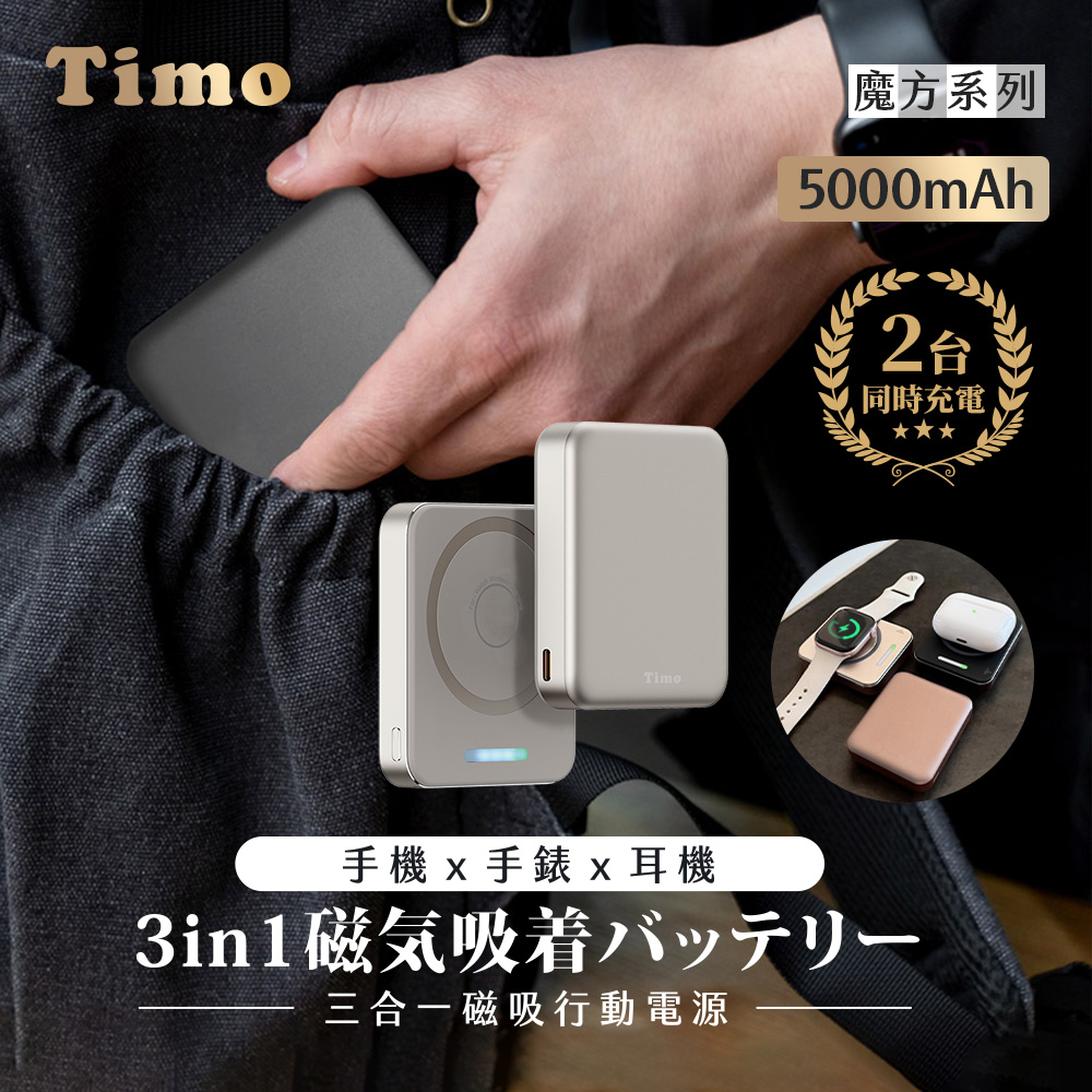 【Timo】魔方系列 掌心大小 PD快充 三合一磁吸無線充行動電源5000mA-鈦色