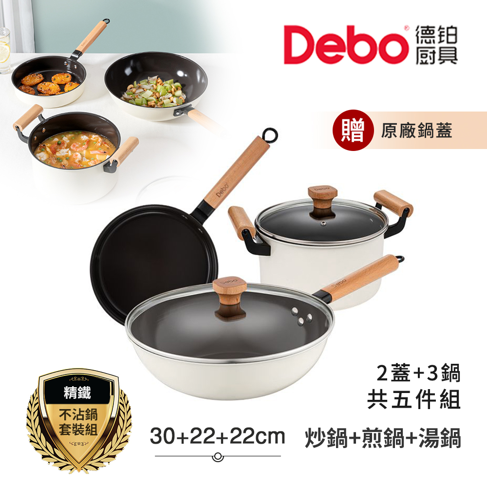 【Debo德鉑】奧斯本 不沾鍋 30炒鍋+22煎鍋+22湯鍋 IH全對應設計(2蓋+3鍋 超值五件組)
