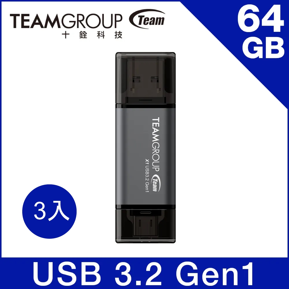 Team 十銓 X1 64GB USB 3.2 / TYPE-C 雙介面隨身碟(終身保固)（三入特惠組）
