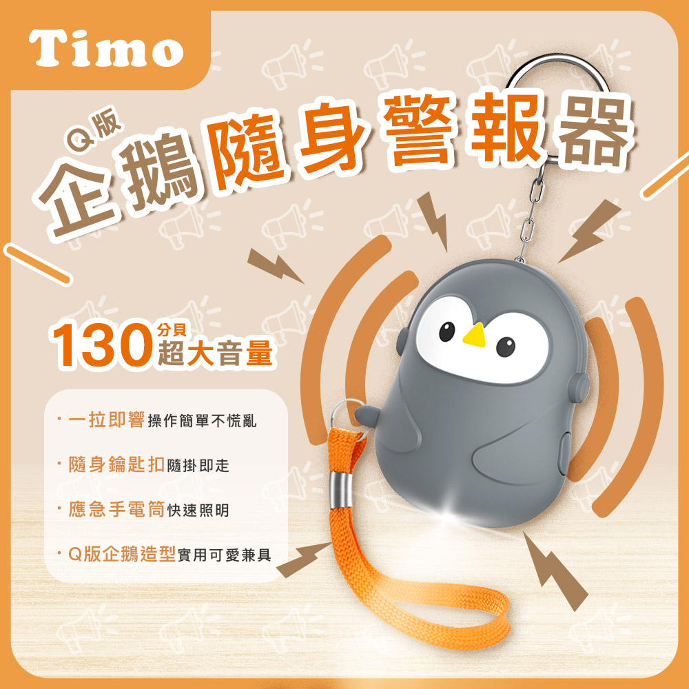 【Timo】Q版企鵝安全隨身警報器/防狼神器-灰黑色