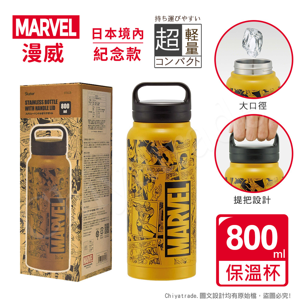 【百科良品】MARVEL 漫威 漫畫風紀念款 不鏽鋼保溫杯 隨身杯 800ML(提把設計)-黃