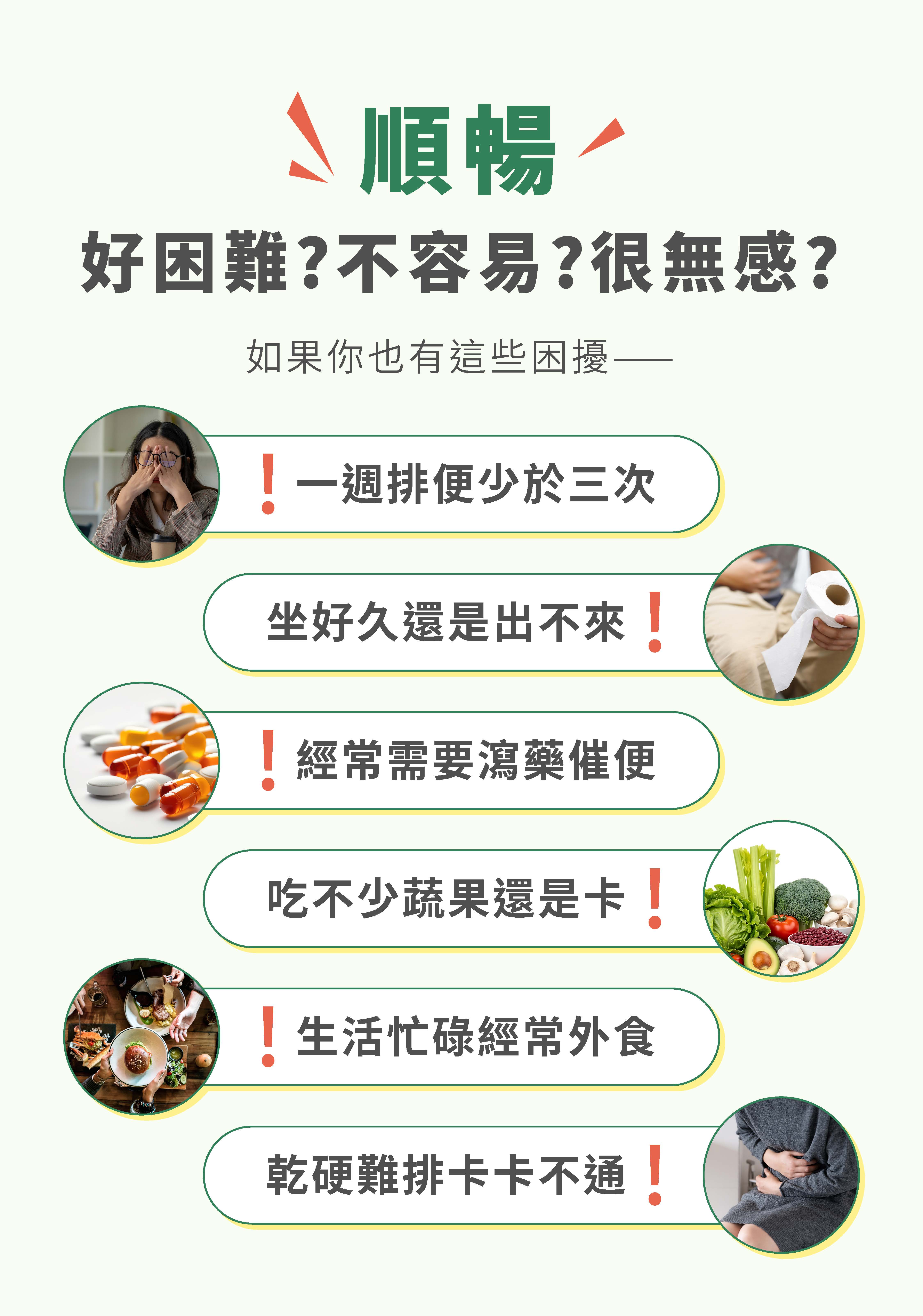 經常外食與生活忙碌引發的排便不順是國人常見的困擾